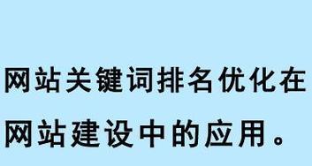 如何优化网站长尾，提升网站流量？（掌握长尾优化技巧，轻松实现网站排名提升）