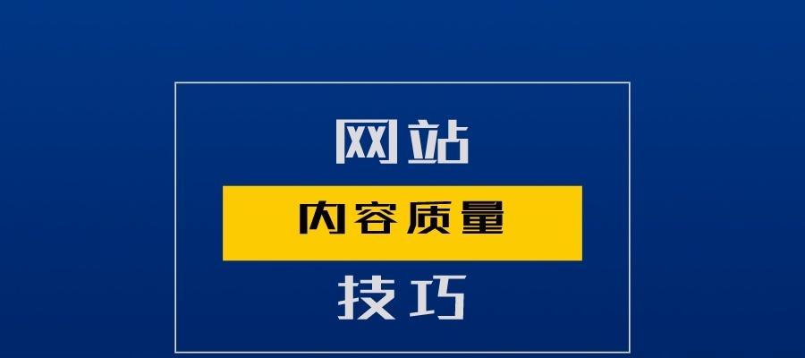 SEO优化排名技巧重点有哪些？（掌握这些技巧，提升你的网站排名）