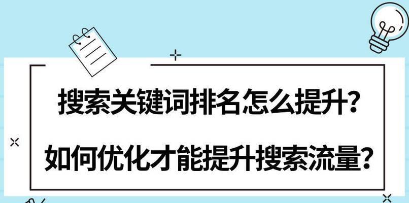 网站布局排名策略（优化布局，提高网站排名）