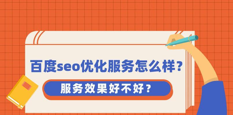 掌握百度SEO优化的关键（从选择到网站优化，有效提升流量和转化率）