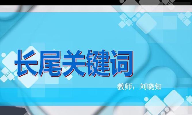 掌握长尾技巧，提升网站SEO排名（从规划到内容创作，全方位提高网站流量）