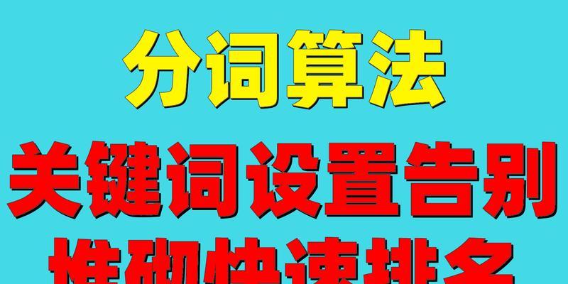 排名优化全面指南（从基础到高级，教你如何让排名更优秀）