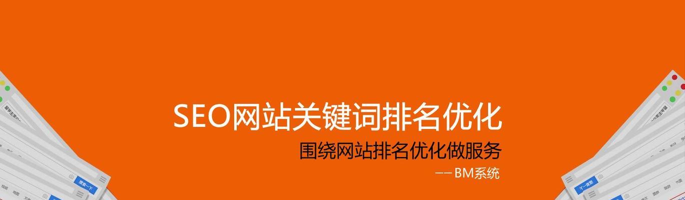 SEO排名快速优化技巧（提高网站排名，让更多人发现你的网站）