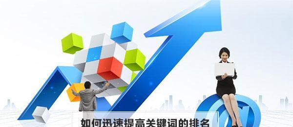 提升SEO排名，你需要知道的方案（从网站优化到内容更新，打造综合SEO策略）