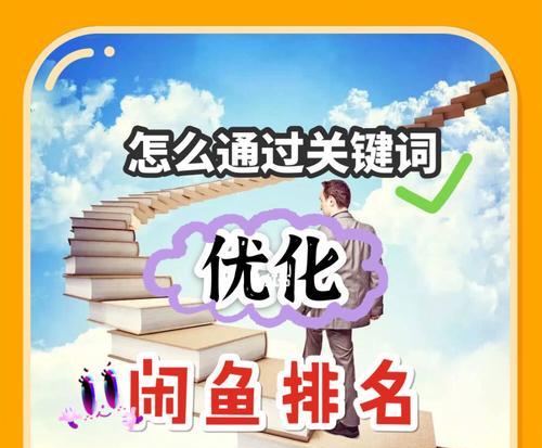 如何有效提高排名优化（从内部优化到外部引流，全方位提升排名效果）