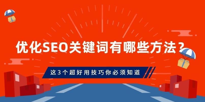 SEO优化的7大技巧，排名轻松上升（如何通过优化提高网站排名）