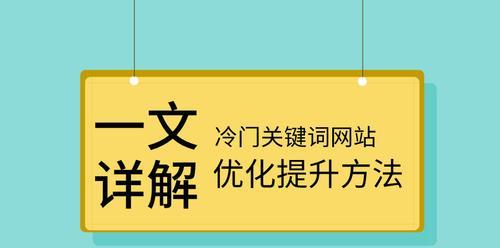 网站SEO优化分析——如何让你的网站排名更靠前（学习优化，提升你的搜索引擎排名）