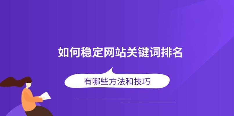 优化，提升网站排名（如何利用SEO技术让你的网站更受欢迎）