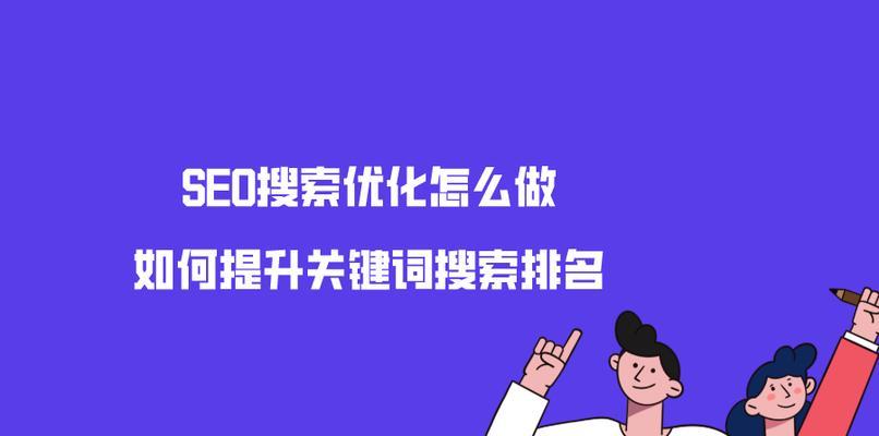 SEO技巧（掌握密度、提高网站速度和改进内容）