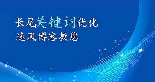 优化SEO长尾的技巧与方法（从长尾的选择到文章内容的优化，这里教你如何提高SEO效果）