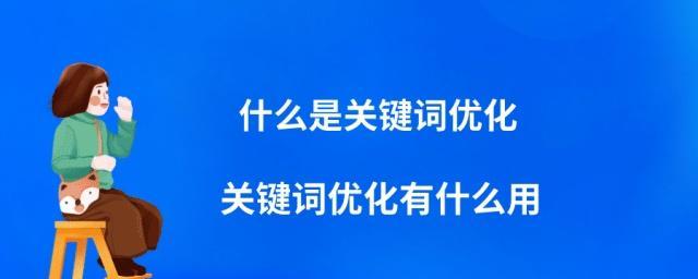 SEO优化中布局的重要性（如何合理布局提高网站排名？）