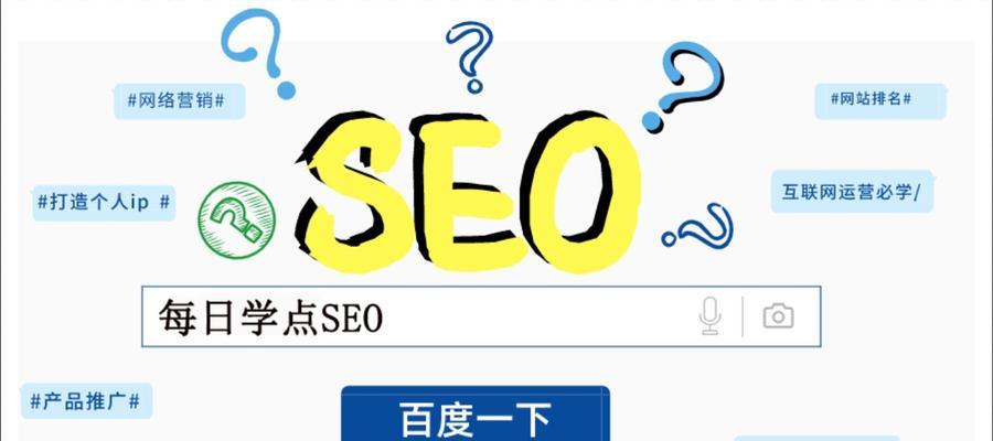 SEO优化中布局的重要性（如何合理布局提高网站排名？）