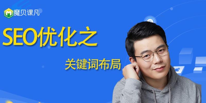 SEO优化中布局的重要性（如何合理布局提高网站排名？）