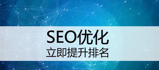 排名优化的8大秘诀（提高SEO排名的有效方法和技巧）