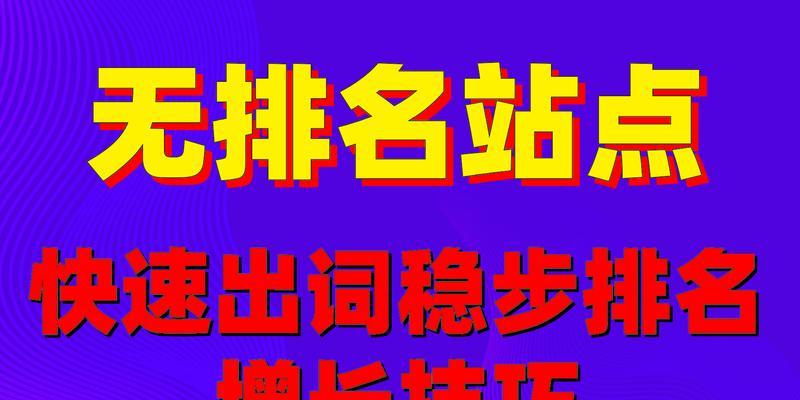 网站SEO优化排名技巧（提升网站排名，让你的网站更受欢迎）