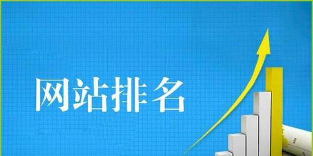 优化网站布局，让SEO更有效（提高网站排名的几个优化技巧）