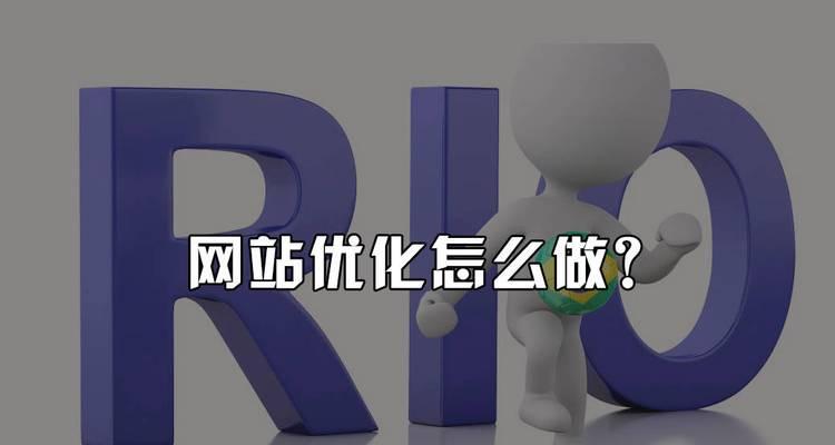 网站优化流程详解（从筛选到实施方案，让你的网站更上一层楼）