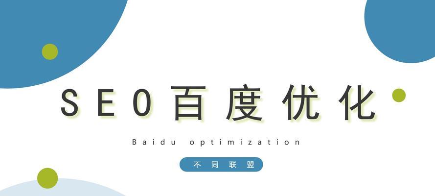 如何通过优化提高百度SEO排名？（百度SEO优化技巧，助你快速提升排名）