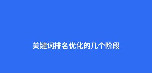 百度SEO优化技巧，让你的网站排名大幅提升！（如何通过百度SEO优化策略，提高网站排名）