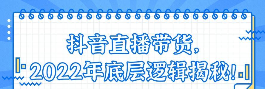 抖音带货佣金模式详解（打造新型电商生态，以用户为中心）