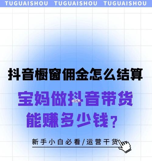 揭秘抖音带货佣金到账时间（一文读懂抖音带货佣金结算规则，了解什么时候能拿到佣金）