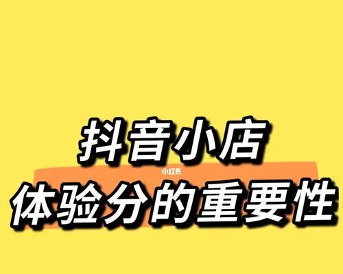 如何查看抖音店铺评分（掌握评分查询技巧，提高店铺信誉）