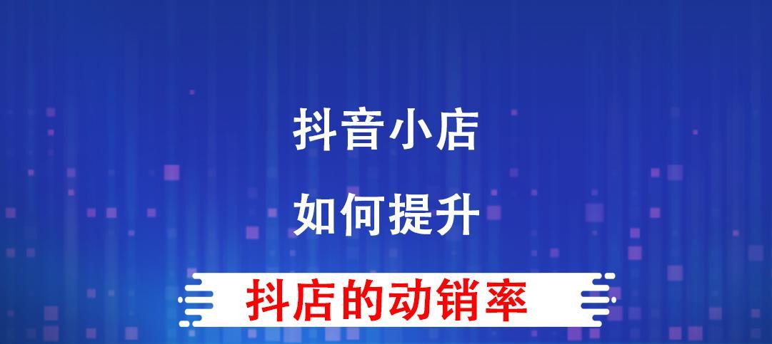 如何升级抖音店铺为主题店铺（打造独具特色的抖音主题店铺）