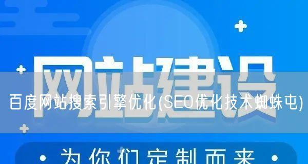 百度SEO优化与推广（提升网站排名和流量，抢占市场先机）