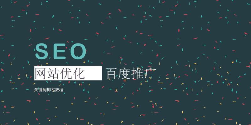 从TDK到排名优化——百度SEO的技巧解析（掌握百度SEO技巧，让您的网站排名更上一层楼）