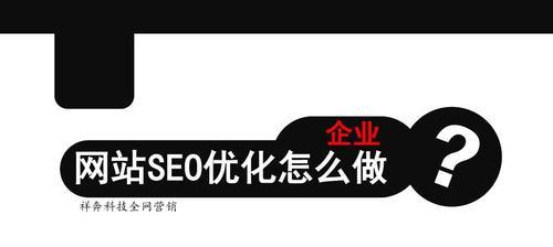 百度SEO优化全面指南（从步骤、策略到收录原因，一文掌握百度SEO优化关键）