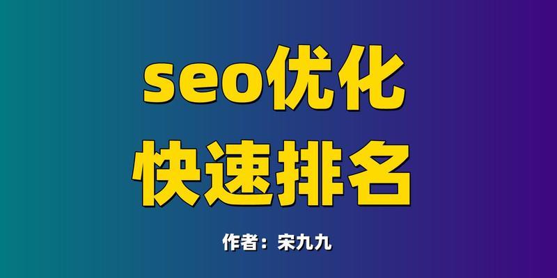 百度SEO优化攻略（六种方法帮你快速提升百度SEO排名）