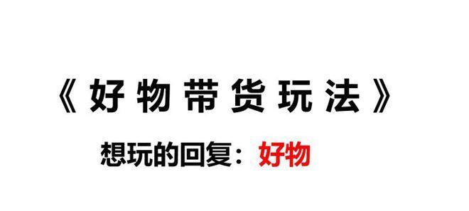 2023年抖音好物年货节好物直播间玩法详解（打造线上购物新体验，万众瞩目的好物直播间）