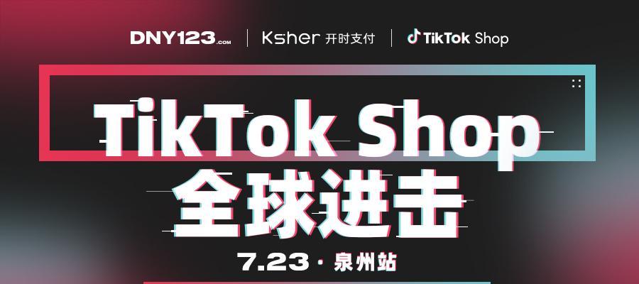 TikTokShop搬单商家管控政策解读（保障消费者权益，促进平台健康发展）