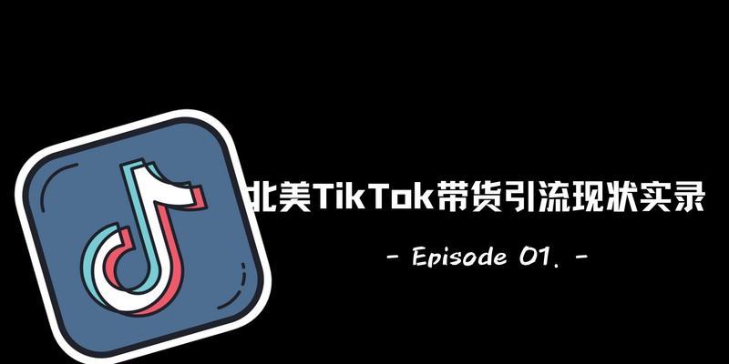 TikTokShop跨境平台促销大揭秘！（趁机享受优惠券，海淘更划算！）