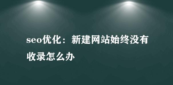 百度蜘蛛SEO网站排名优化的秘密（从蜘蛛的视角来看网站排名优化）