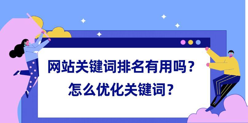 SEO优化的要点（如何选择和使用提升排名）