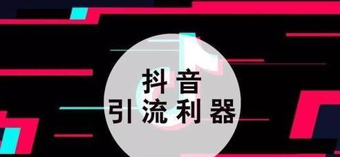 抖音被处罚，推荐减少，应如何应对？（如何在推荐减少的情况下保持抖音账户活跃？）