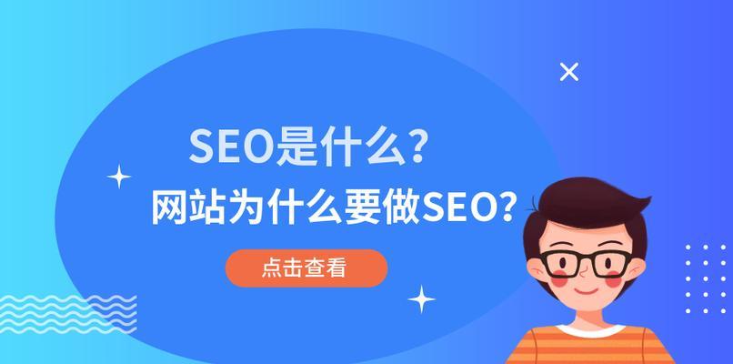 SEO优化排名核心全解析（掌握SEO排名核心，让你的网站更有价值）