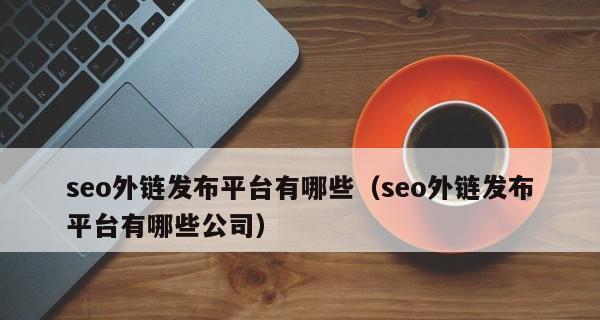 外链分类与SEO