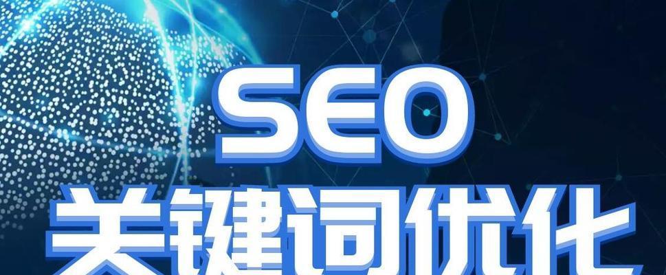 SEO网站上线前的必备准备工作（打造高效的SEO网站，让搜索引擎带来流量和转化）