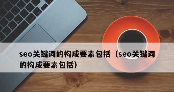 如何写好SEO优化文章（SEO优化文章写作技巧和注意事项）