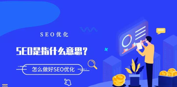 SEO优化全攻略：如何提高网站排名