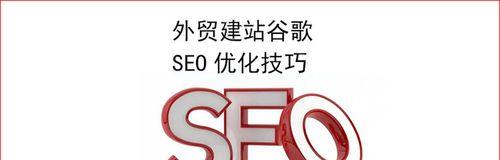 SEO优化究竟要多久才能见效？（了解SEO优化的实际效果，提高自己的SEO策略！）