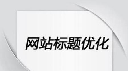 降低网站跳出率的SEO优化方法（有效减少跳出率，提升用户体验）