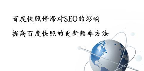 SEO公司百度快照更新的五个技巧（提高网站排名，吸引更多流量）