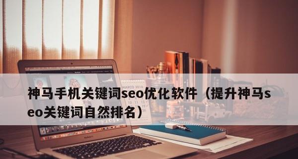 如何选择适合的？——从SEO公司的角度出发（SEO公司告诉您如何选出优质，让您的网站更具吸引力）