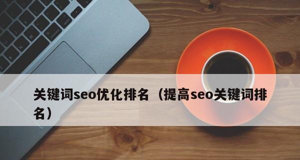 如何通过优化来提升网站排名？（SEO公司教你如何设置网站优化）