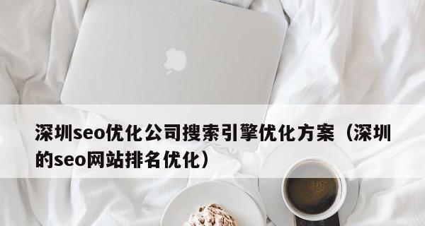 SEO公司的优化效果怎么样？（以效果为导向的SEO策略）