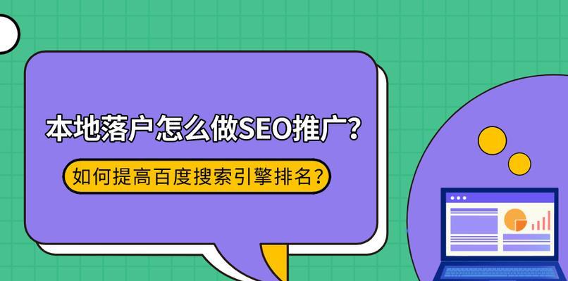 如何精确地描述页面内容进行SEO优化（提高网站流量，让搜索引擎更好的理解你的网站）