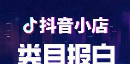 抖音定向邀约类目开通指南（详解抖音定向邀约类目开通流程和注意事项）